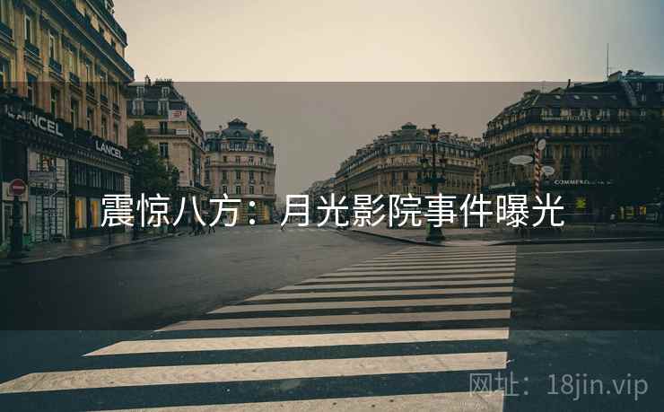 震惊八方:月光影院事件曝光