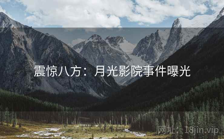 震惊八方:月光影院事件曝光