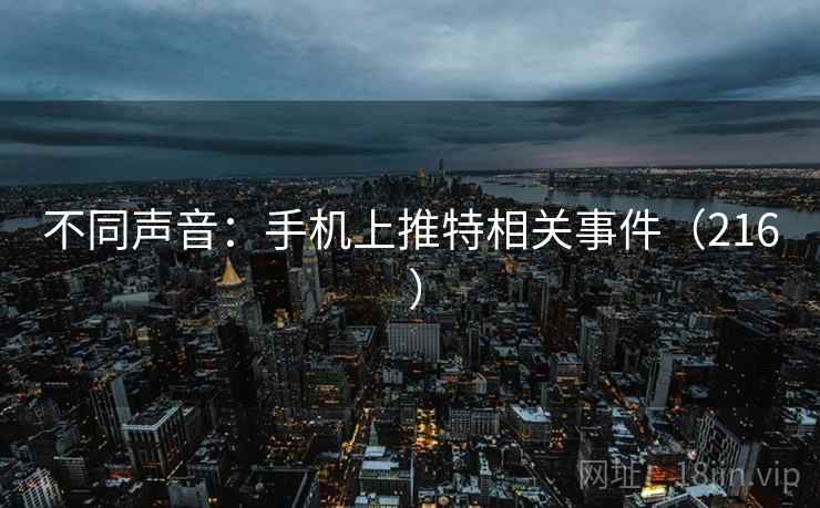 不同声音:手机上推特相关事件(216 )