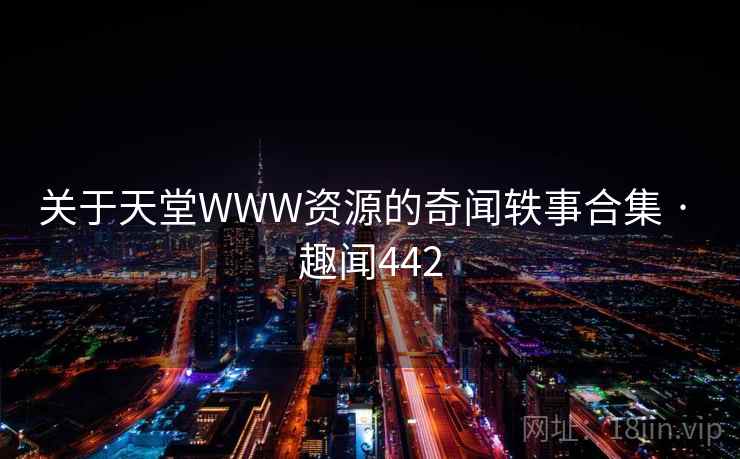 关于天堂WWW资源的奇闻轶事合集 · 趣闻442