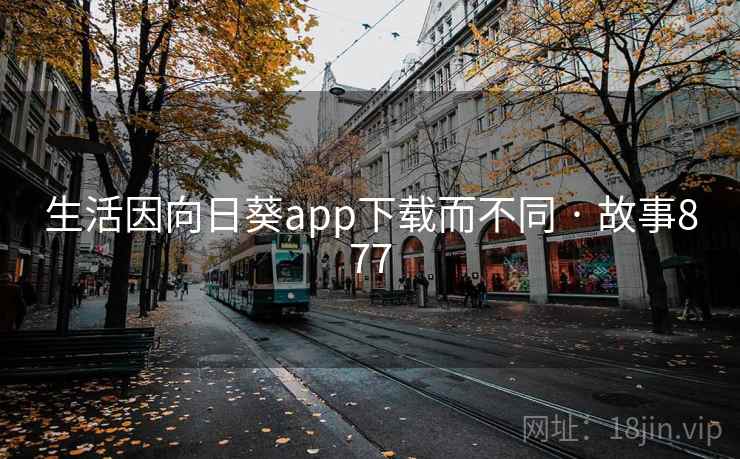 生活因向日葵app下载而不同 · 故事877
