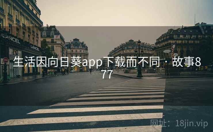 生活因向日葵app下载而不同 · 故事877