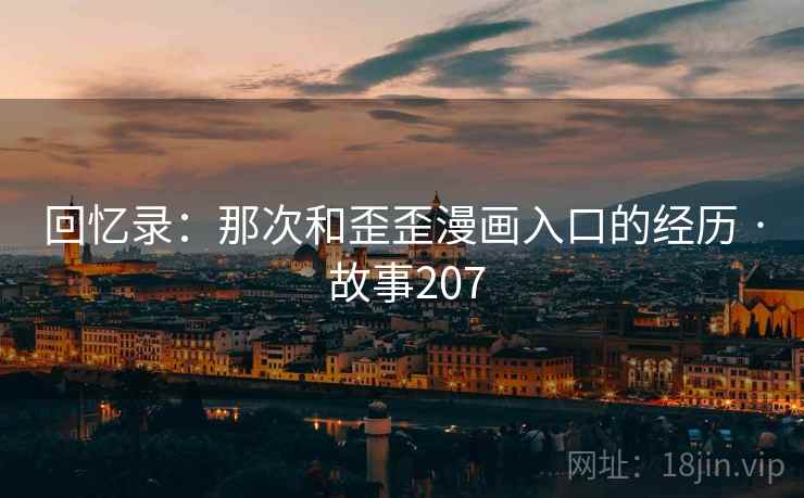 回忆录:那次和歪歪漫画入口的经历 · 故事207