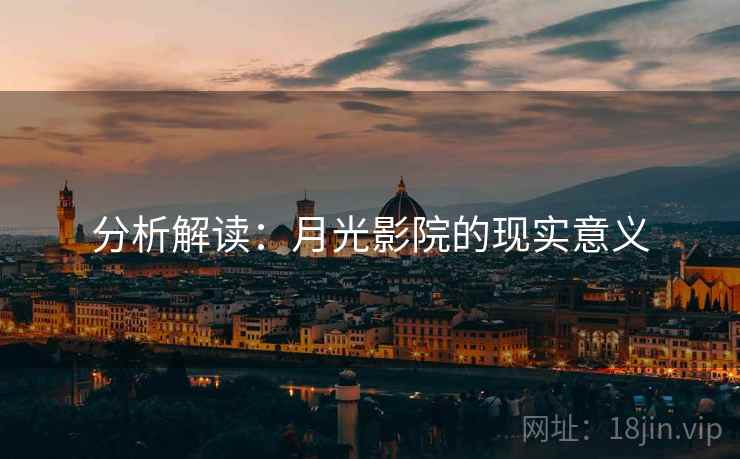分析解读:月光影院的现实意义