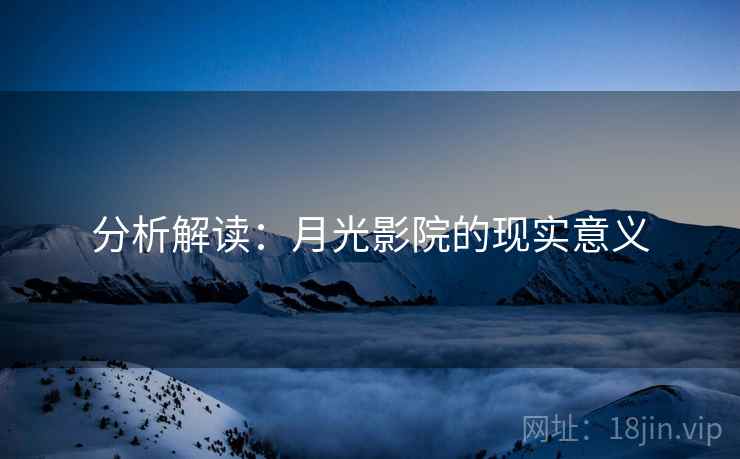 分析解读:月光影院的现实意义