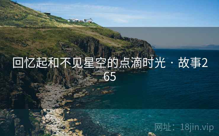 回忆起和不见星空的点滴时光 · 故事265