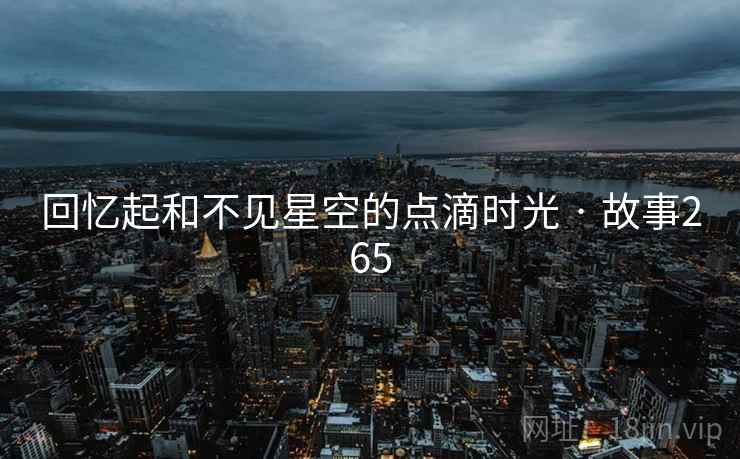 回忆起和不见星空的点滴时光 · 故事265