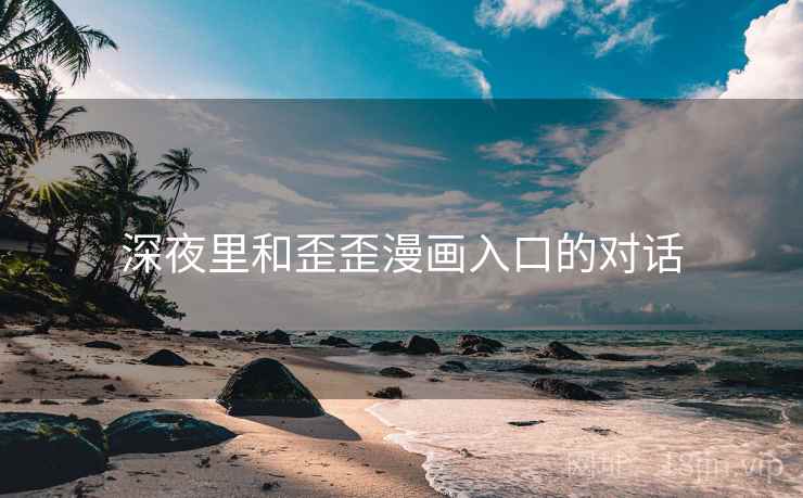 深夜里和歪歪漫画入口的对话