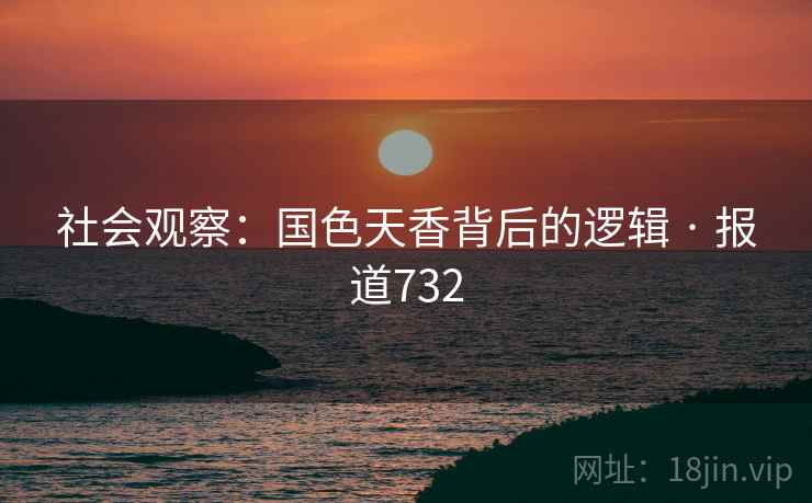 详细阅读:社会观察:国色天香背后的逻辑 · 报道732 社会观察:国色天香背后的逻辑 · 报道732