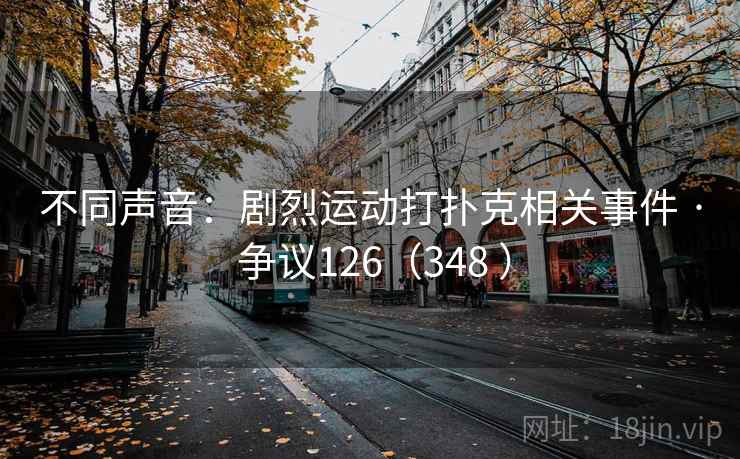 不同声音:剧烈运动打扑克相关事件 · 争议126(348 )